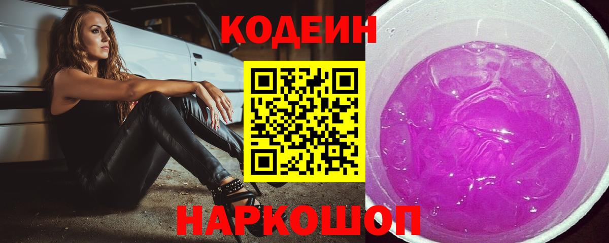 Черкесск  Codein напиток Lean (лин)  Вход с VPN 